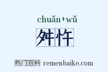 舛忤是什么意思的图片